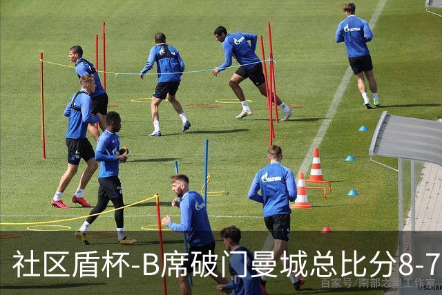 社区盾杯-B席破门曼城总比分8-7曼联夺冠